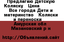 Предлагаю Детскую Коляску › Цена ­ 25 000 - Все города Дети и материнство » Коляски и переноски   . Амурская обл.,Мазановский р-н